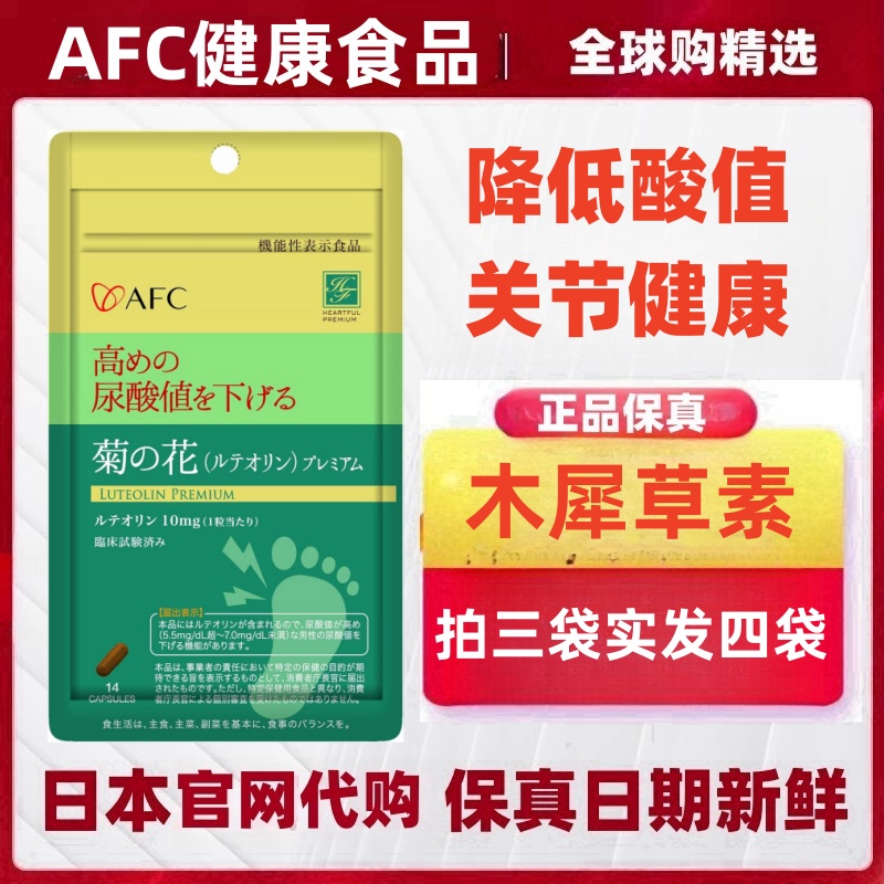 AFC木犀草素拍三袋实发四袋
