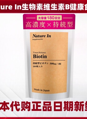 六个月量日本代购NatureIn生物素持续型维生素B2健康头发指甲皮肤