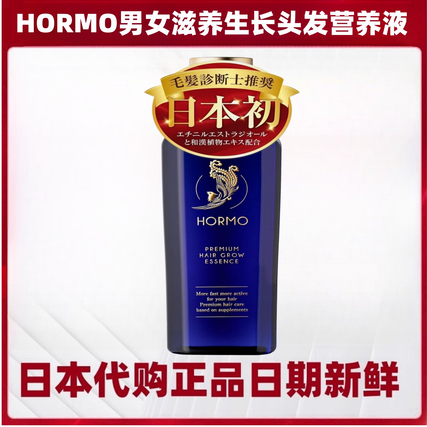 日本代购 HORMO头发生长液头皮营养男女兼用植物提取头皮油腻瘙痒