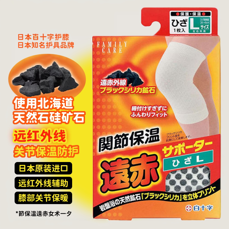 日本进口白十字护膝远红外保温保暖中老年父母膝盖关节暖和防寒凉