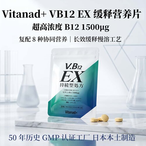 120天大容量日本代购V.B12 长效缓释EX全多维B族维生素D3复合营养