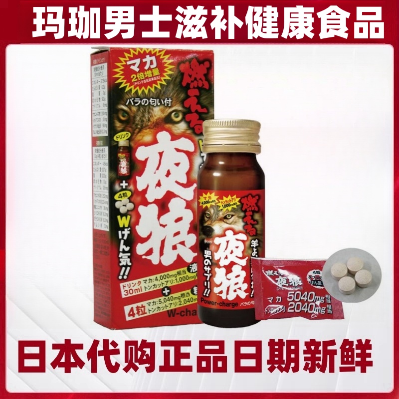 日本代購夜狼口服液30ml/瓶+4粒/袋男滋補瑪卡東革阿里甲魚精氨酸