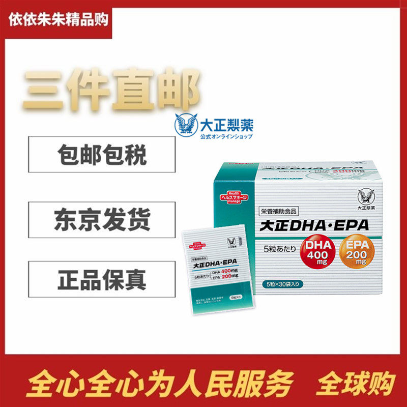 日本代购大正制药DHA EPA OMEGA-3营养补充必需脂肪酸30袋/箱