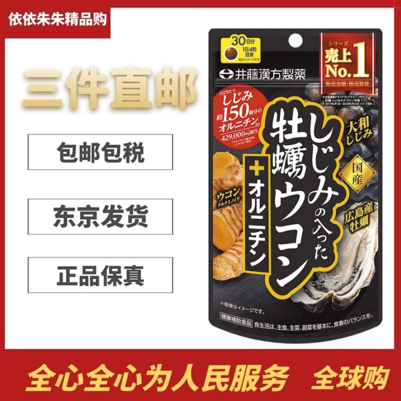 66日量大包装井藤汉方蚬贝牡蛎姜黄精华素解酒应酬肝负荷日本代购
