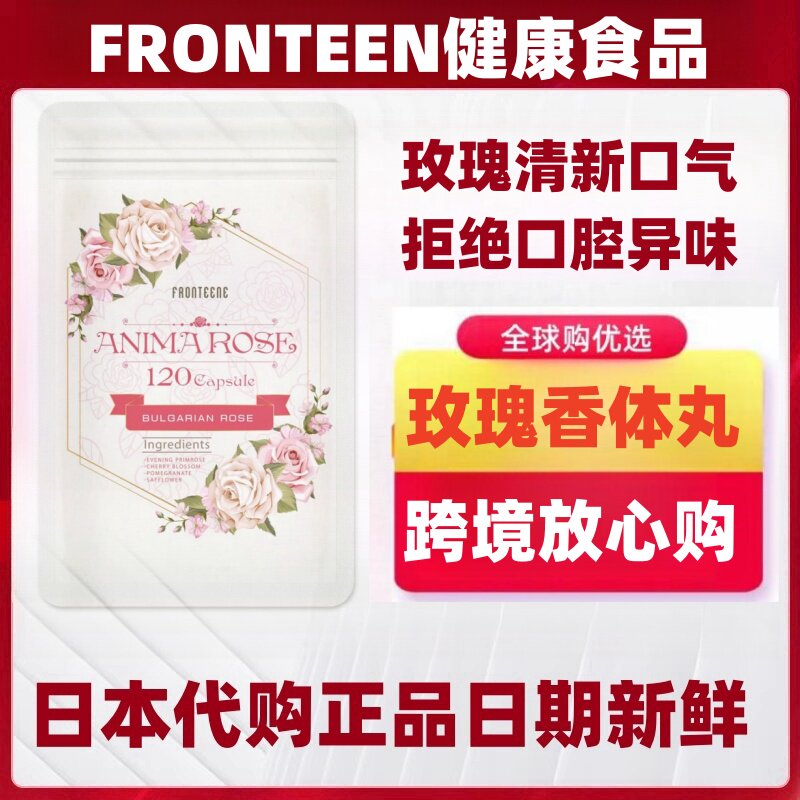 4个月量日本代购FRONTEEN玫瑰香体丸月见草石榴精华口气清新异味