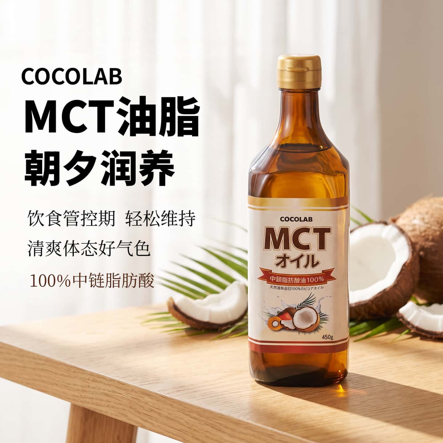 COCOLAB日本MCT油 450g无添加纯中链脂肪酸椰子原料运动代餐用油
