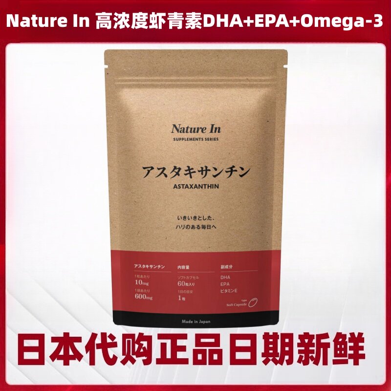 日本代购Nature In 高浓度虾青素胶囊 DHA+EPA+Omega-3+维生素 E