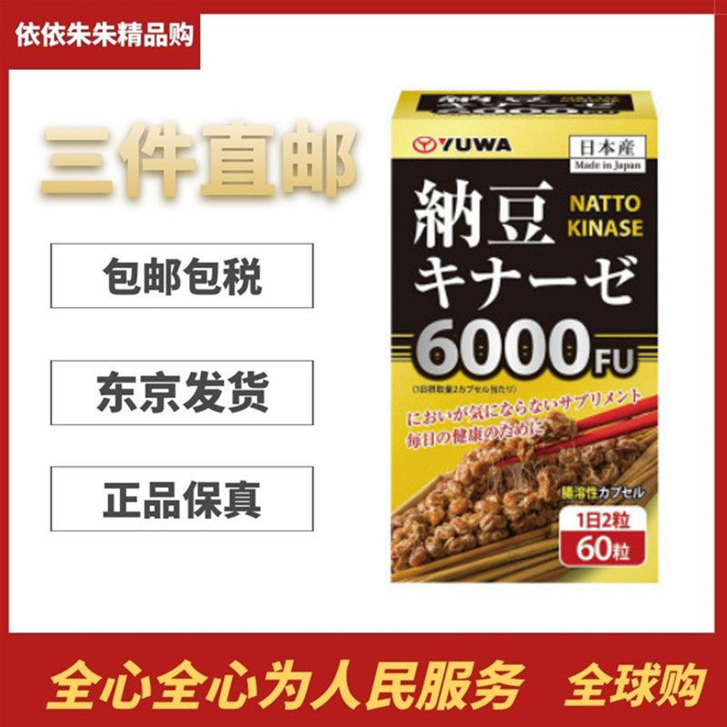 日本代购YUWA纳豆激酶6000FU中老年父母健康保健60粒/1个月量