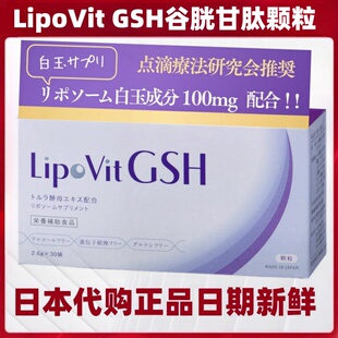日本代购LipoVit脂质体GSH谷胱甘肽女肌肤保养30袋/盒 清爽葡萄味