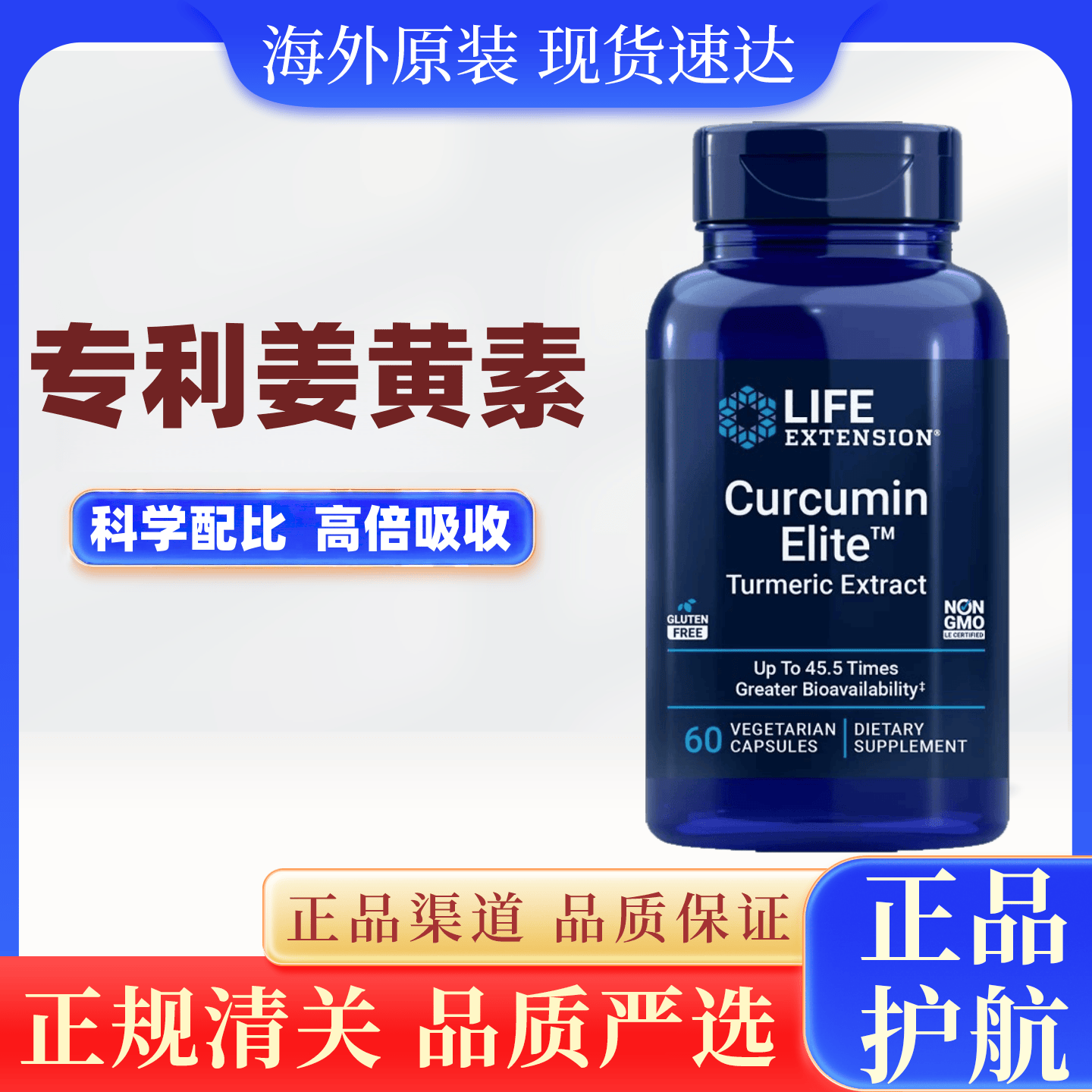 美国进口Life Extension专利姜黄素高吸收45倍利用率60粒素食胶囊