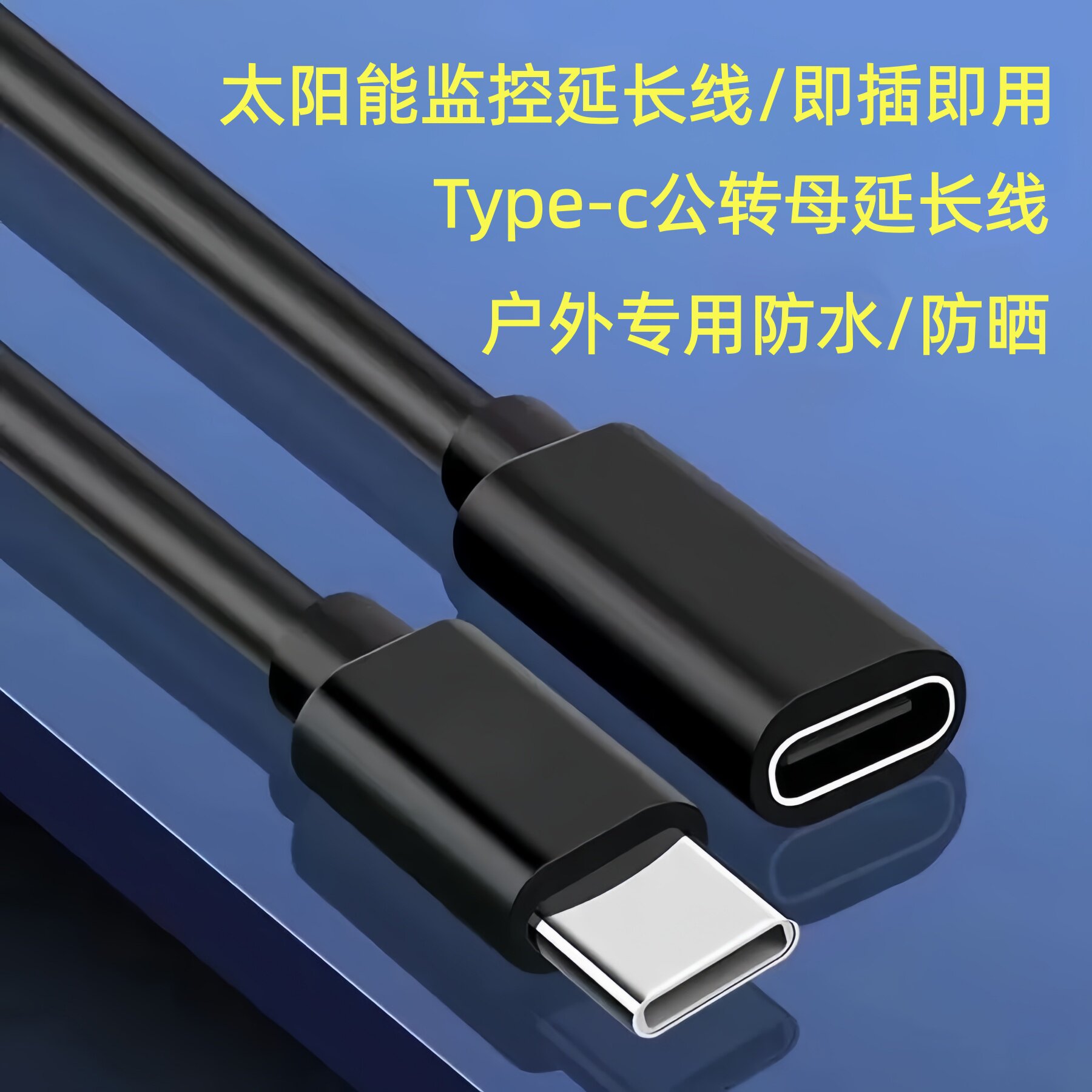 太阳能监控延长线Type-c公转母摄像头电源线8米防水加长户外专用