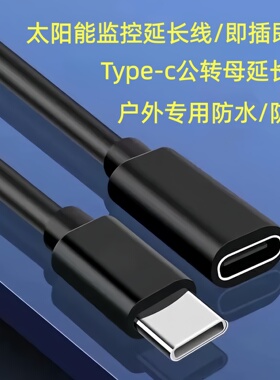 太阳能监控延长线Type-c公转母摄像头电源线8米防水加长户外专用