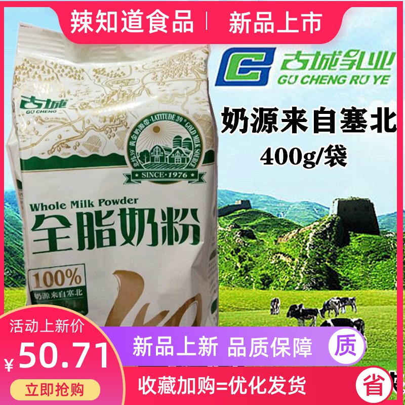 奶粉3月新货古城奶粉全脂奶粉400克山西特产古城成人奶粉学生奶粉