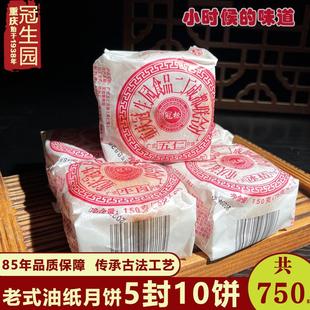 重庆伍仁月饼油纸老式 手工传统坚果仁零食牛肉豆沙四川特产