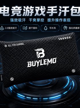 电竞级手汗包吸汗干燥解压