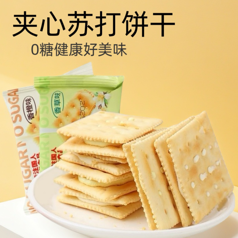 无糖苏打夹心饼干控糖期代餐下午茶梳打饼糖尿人专用零食无糖食品