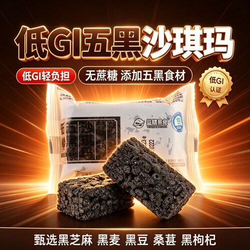 益膳易食低GI五黑沙琪玛