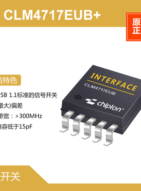 CLM4717EUB+ 模拟开关，启珑国产品牌，与MAX4717EUB+完全兼容