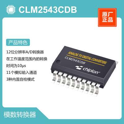 CLM2543CDB ADC，启珑国产品牌，与TLC2543CDB完全兼容