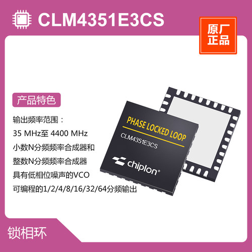CLM4351E3CS 锁相环，启珑国产品牌，与ADF4351BCPZ完全兼容