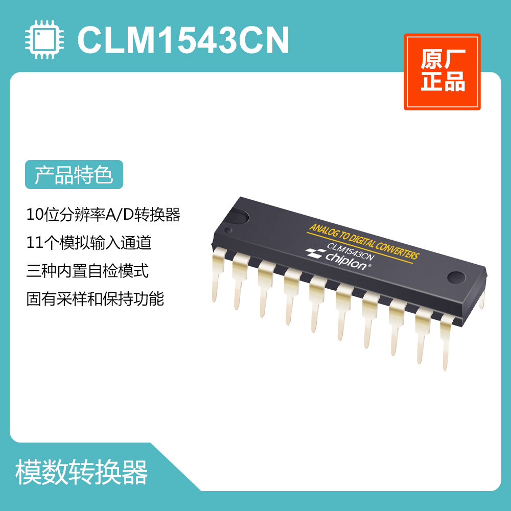 CLM1543CN ADC，启珑国产品牌，与TLC1543CN完全兼容