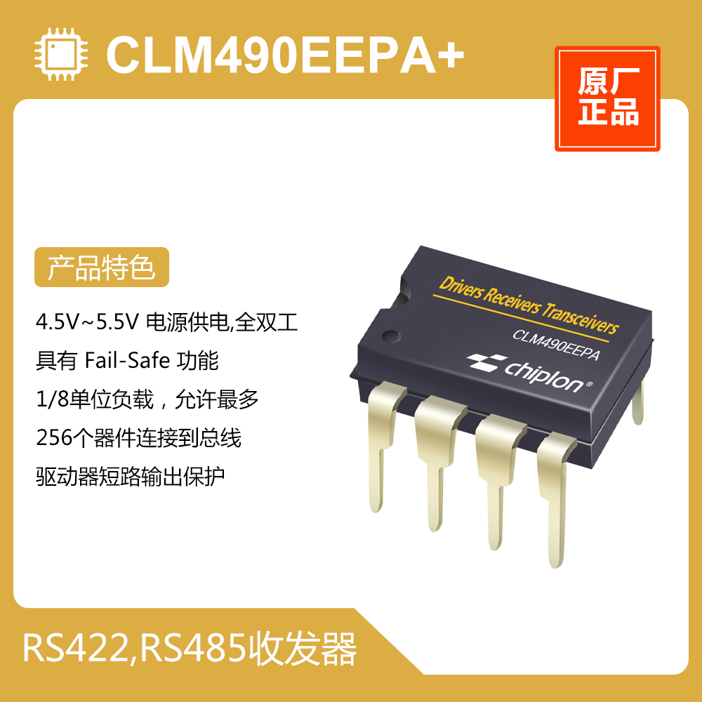 CLM490EEPA+ RS422,RS485收发器，启珑国产，MAX490EEPA+完全兼容