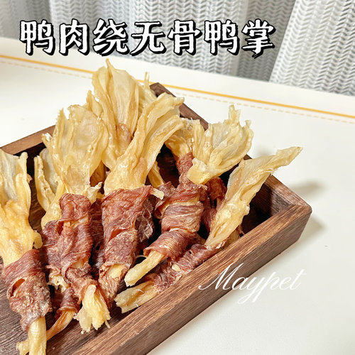 五月家宠物零食鸭肉绕无骨鸭掌狗零食肉干肉条适口性好营养丰富