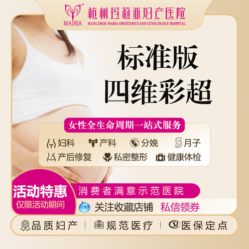 【标准版四维彩超】大排畸孕妇产检星级服务杭州玛莉亚妇产医院