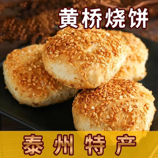 黄桥正宗黄桥烧饼泰州泰兴黄桥特产20个香酥糕点当天现做现发