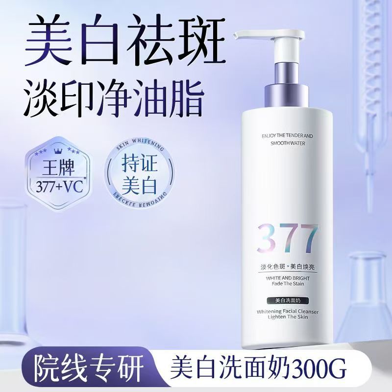 维特丝377美白洗面奶氨基酸控油深层清洁淡斑收缩毛孔洁面乳