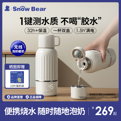 SnowBear小白熊便携烧水壶婴儿恒温调奶器泡奶热水壶电热杯百补