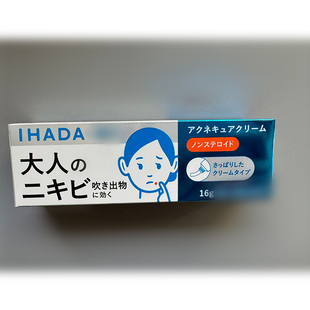 日本IHADA皮炎软膏痘痘膏痘痘痤疮粉刺舒缓痘痘炎症青春痘缓解