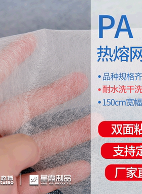 PA热熔胶网膜厂家直销 服装布料用双面粘合衬 150cm宽 透气耐水洗