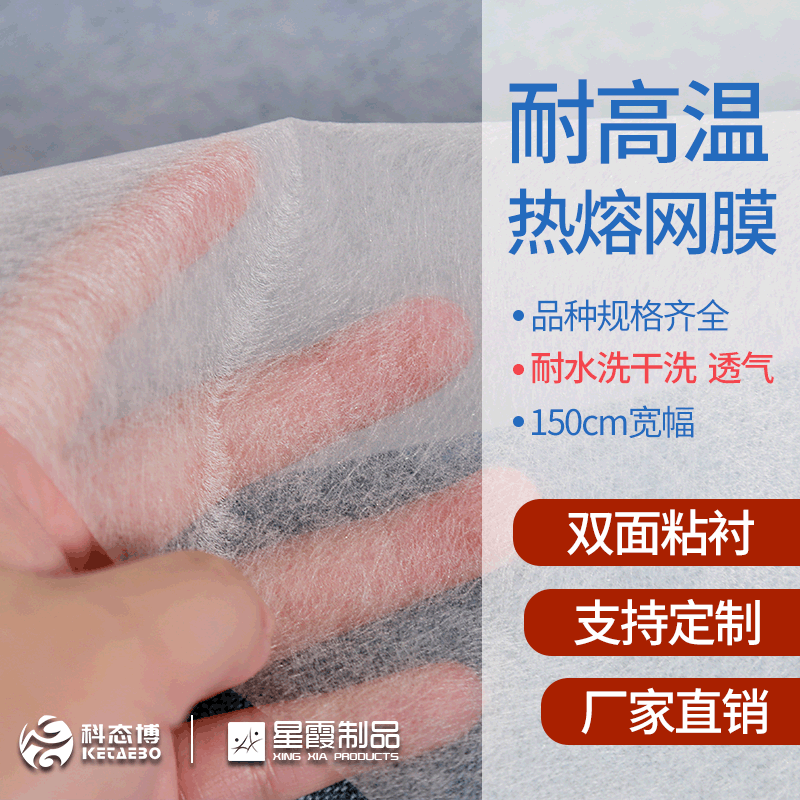 耐高温热熔胶网膜 耐高温热熔双面粘合衬 用于服装布料面料贴合