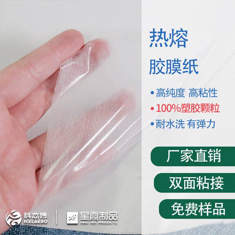 热熔胶膜纸 TPU类型的耐水洗中高温类型热熔双面粘合衬胶膜