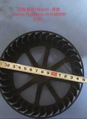 除湿机配件 压缩机除湿机配套风轮叶轮风叶叶片顺时针 150mmX45X6