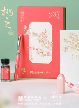 【圣诞新年礼物】ipluso/意索@苏州博物馆联名桃夭文房钢笔印