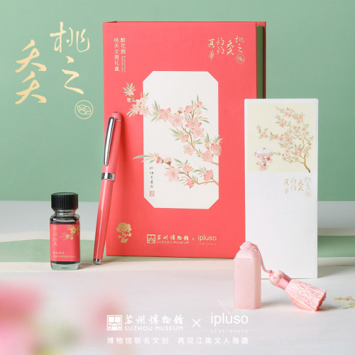 【圣诞新年礼物】ipluso/意索@苏州博物馆联名桃夭文房钢笔印