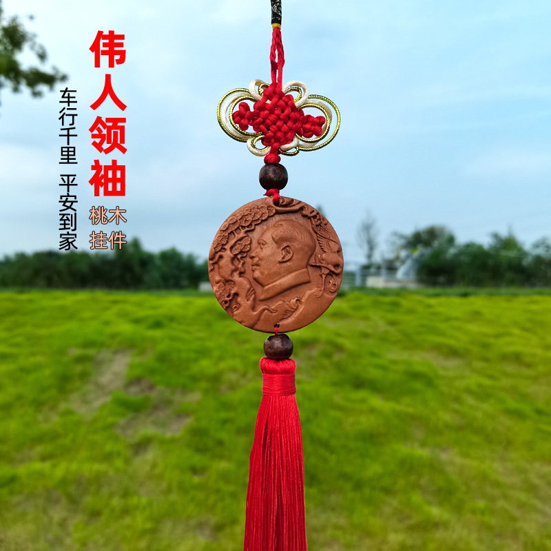 桃木雕毛主席头像车内挂件高档一生平安汽车后视镜挂饰车载装饰品