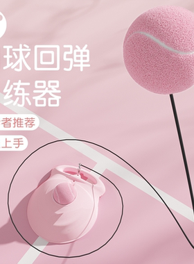 网球带绳训练器底座单人打回弹高弹耐打比赛用球初学者粉色网球