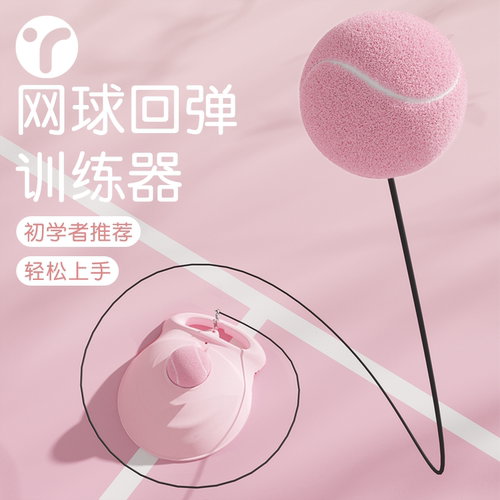 粉色网球训练器带绳单人运动神器