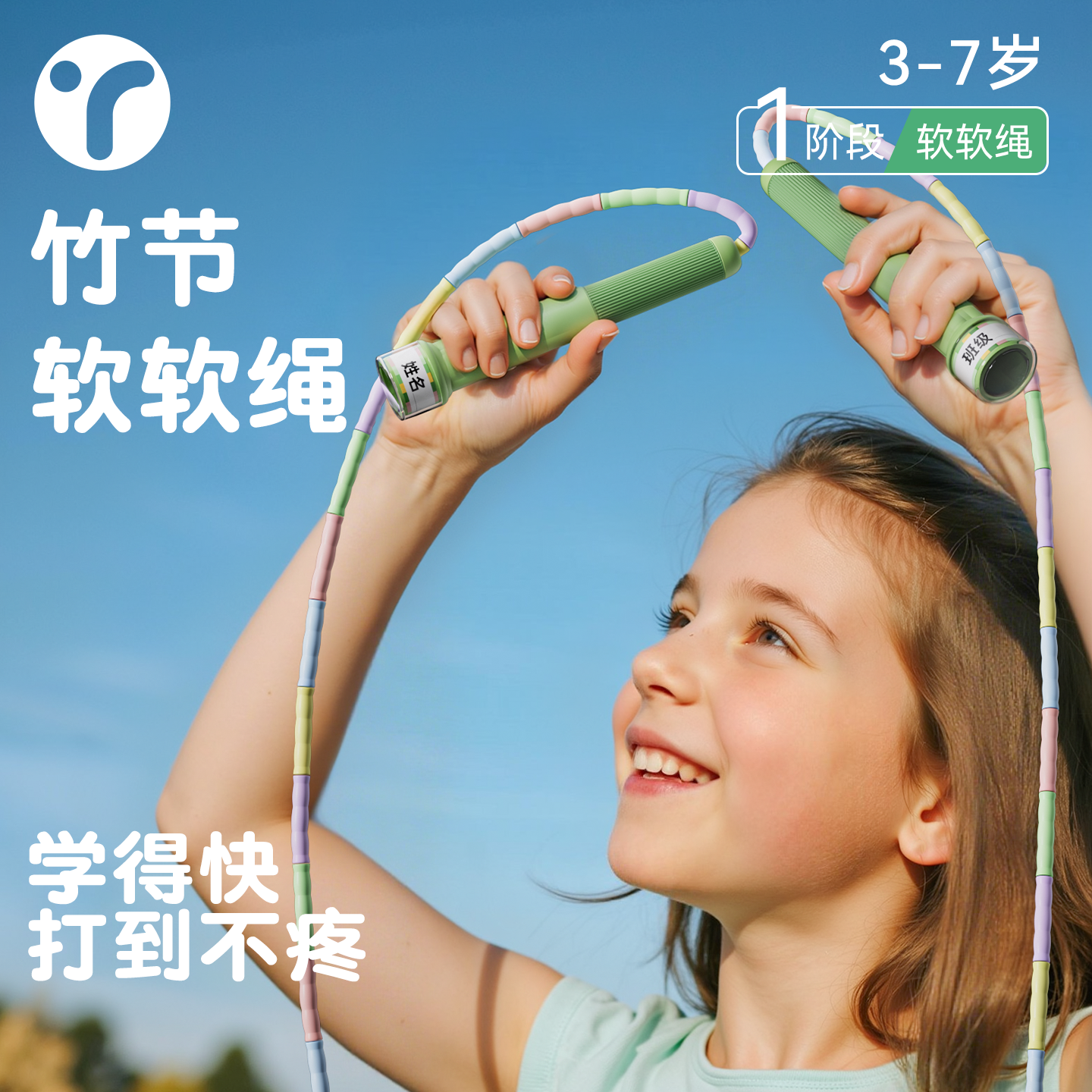 软软绳-初学儿童专用软软打不疼