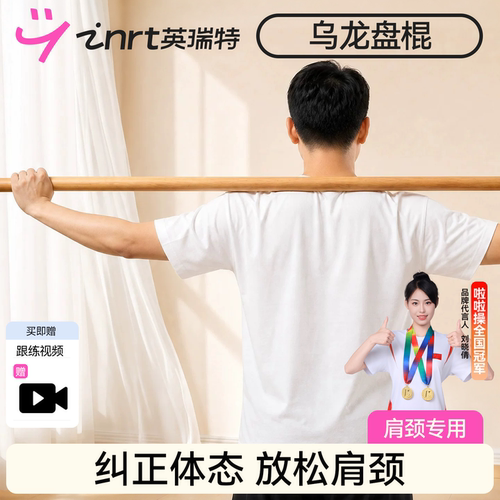 【肩颈放松改善体态】乌龙盘棍