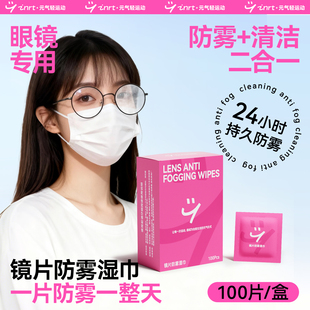 眼镜防雾湿巾清洁不伤镜片冬季 一次性镜片擦拭屏幕专用布除雾神器