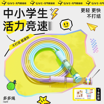 英瑞特多多绳，跳的多多的快快的