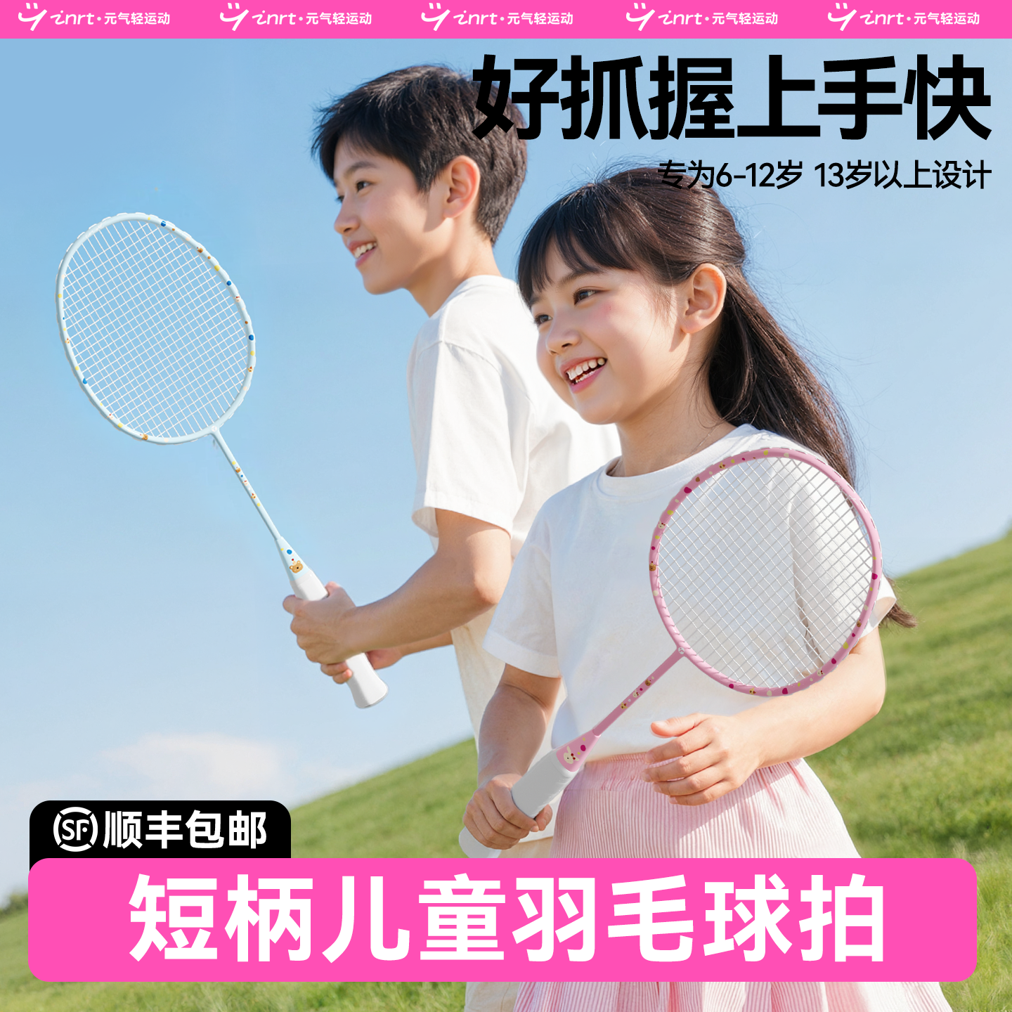 短柄羽毛球拍！为小孩子小手设计