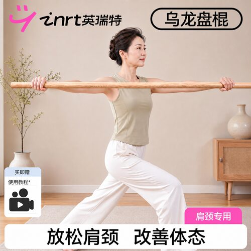 【肩颈放松改善体态】乌龙盘棍
