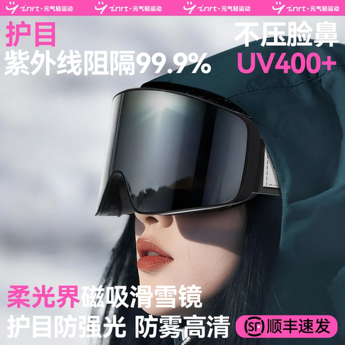 【柔光视界】护目雪镜滑雪不伤眼