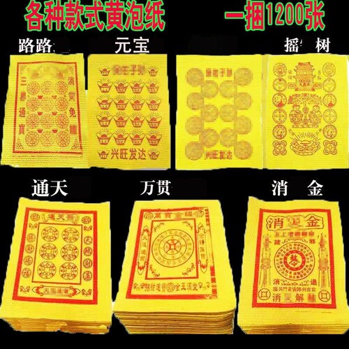 黄泡纸路路通天黄金万两泡泡纸烧纸 多种款式多种数量