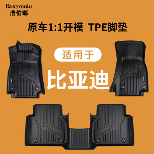 比亚迪专用TPE脚垫原车开模